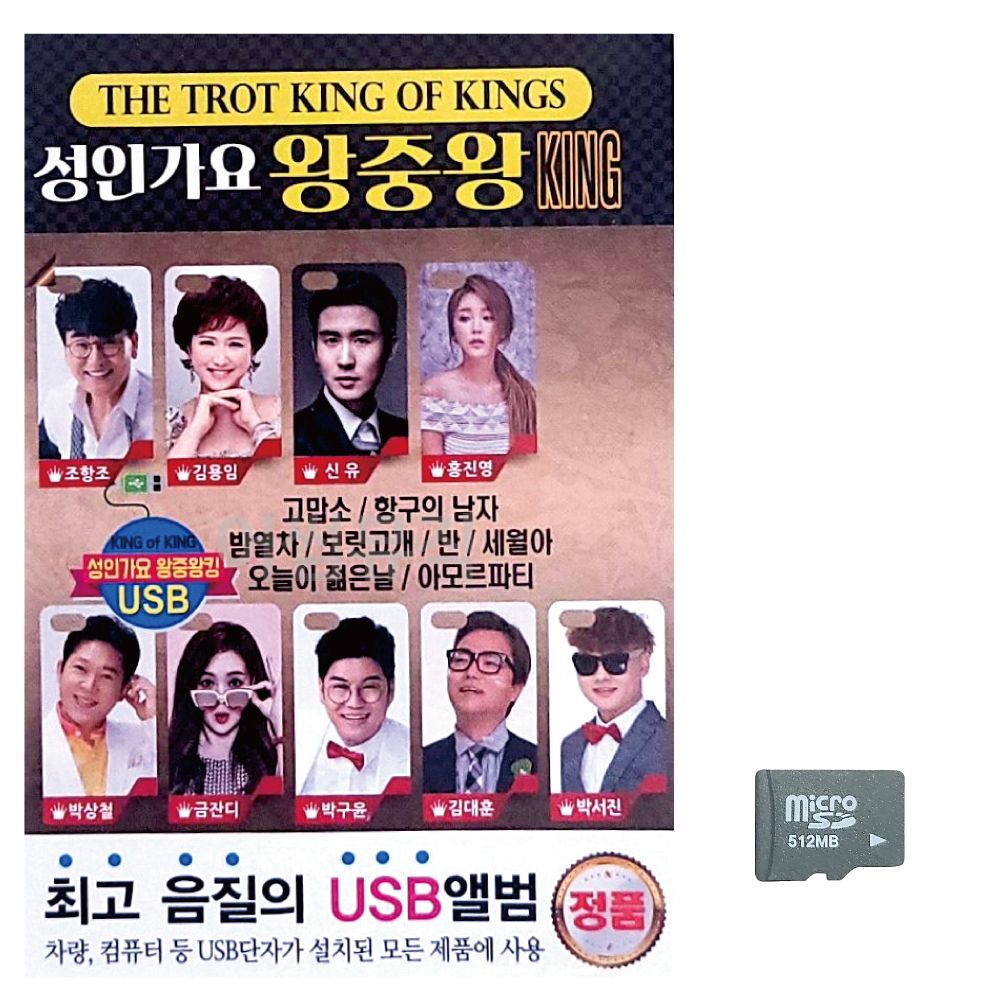 (미라클) SD 성인가요 왕중왕 KING