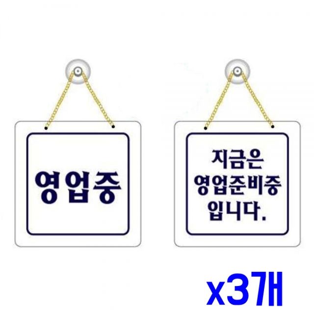 양면 업소용 영업중 간판-한글 x3개 업소용품 안내판