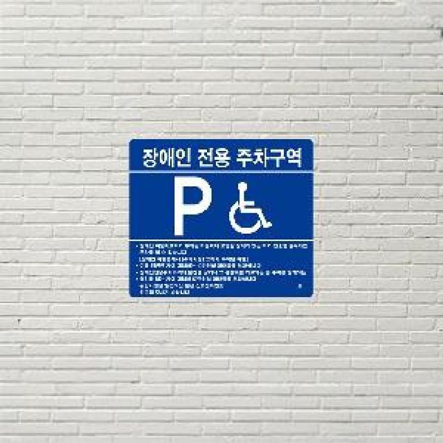 벽면식 장애인전용주차구역B 700X600