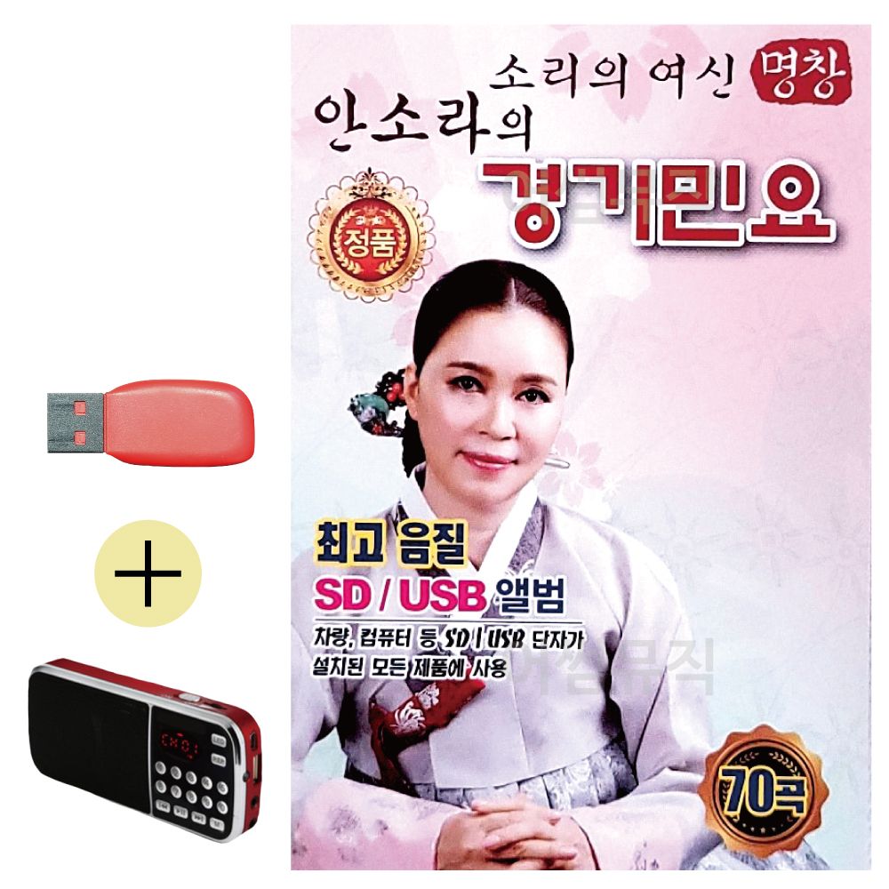 효도라디오 + USB 소리의여신 안소라의 경기민요