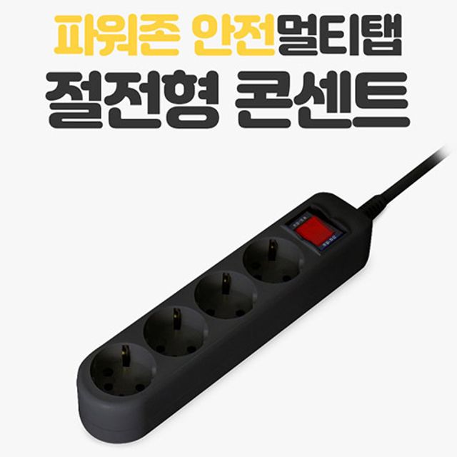 안전 전원장치 멀티탭 절전형 블랙 4구멀티탭 3m