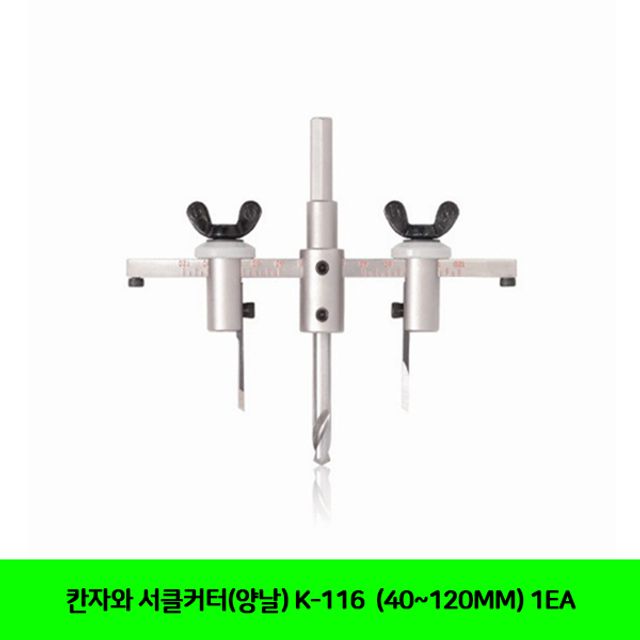 칸자와 서클커터(양날) K-116 (40-120MM) 1EA