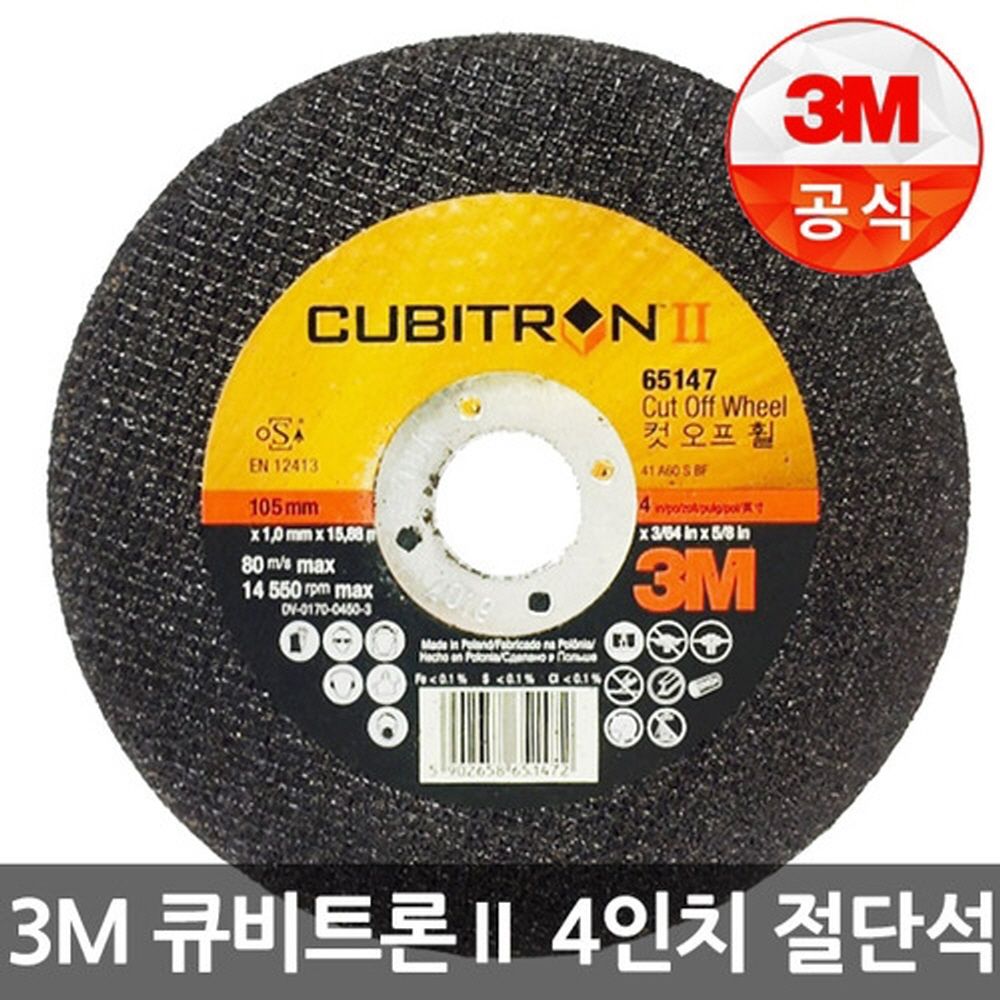 3M 절단석(큐비트론) 4센티(1BOX 50EA)(박스판매)