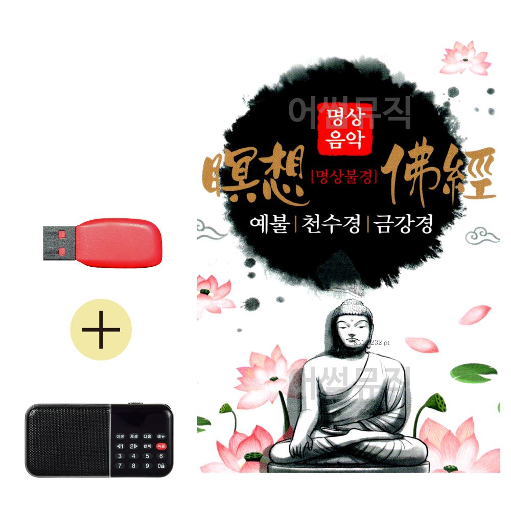 효도라디오 + USB 명상불경 예불 천수경 금강경