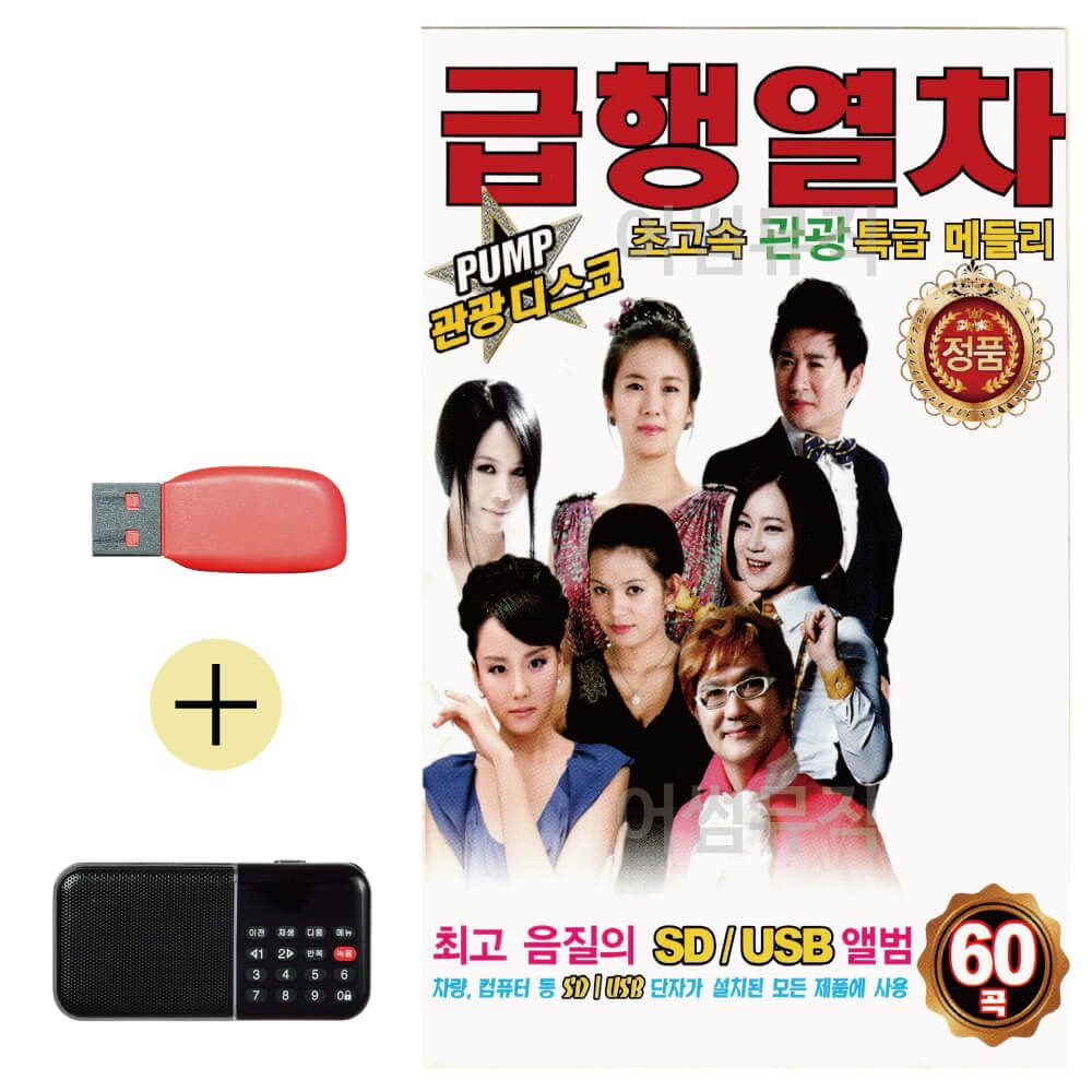 효도라디오 + USB PUMP 관광 디스코 급행열차