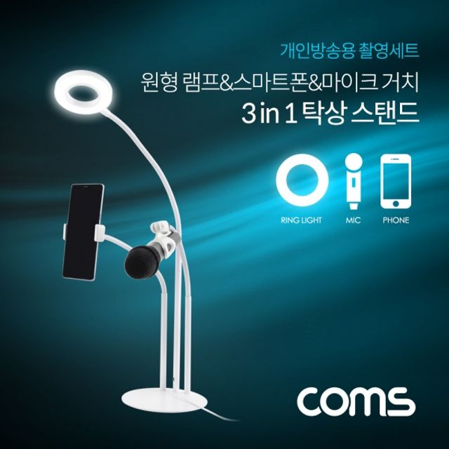 Coms LED 원형 램프(Ring Light)