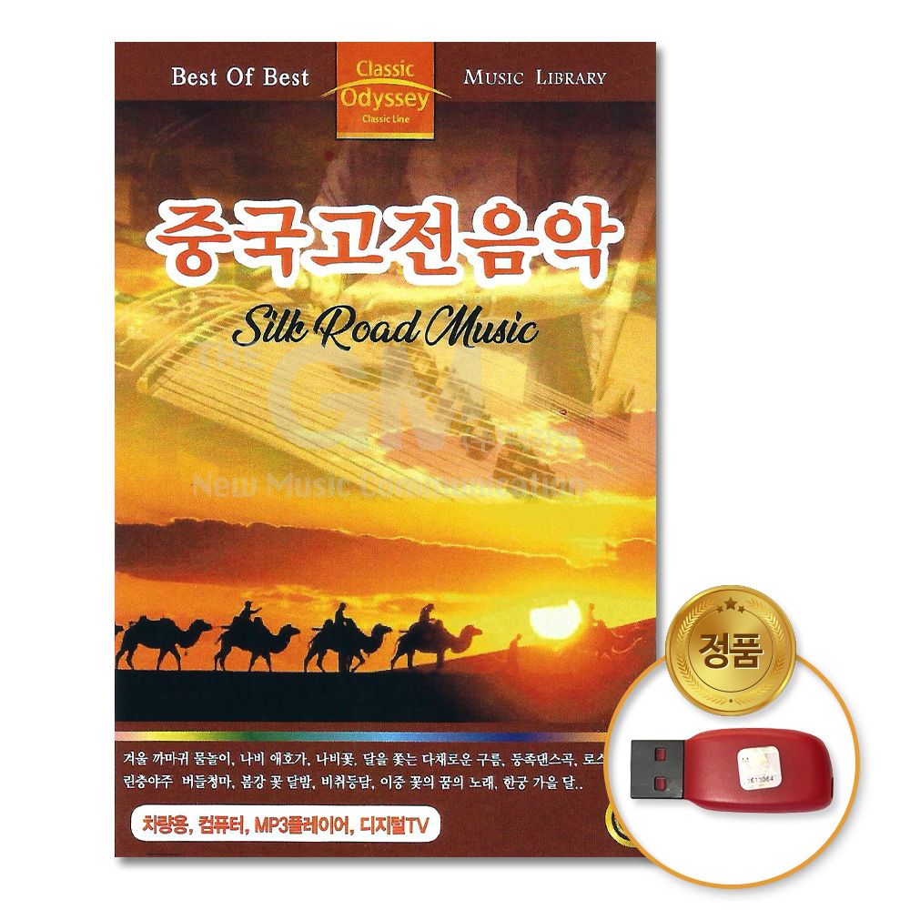 (더지엠)USB_중국고전음악-Silk Road Music46곡