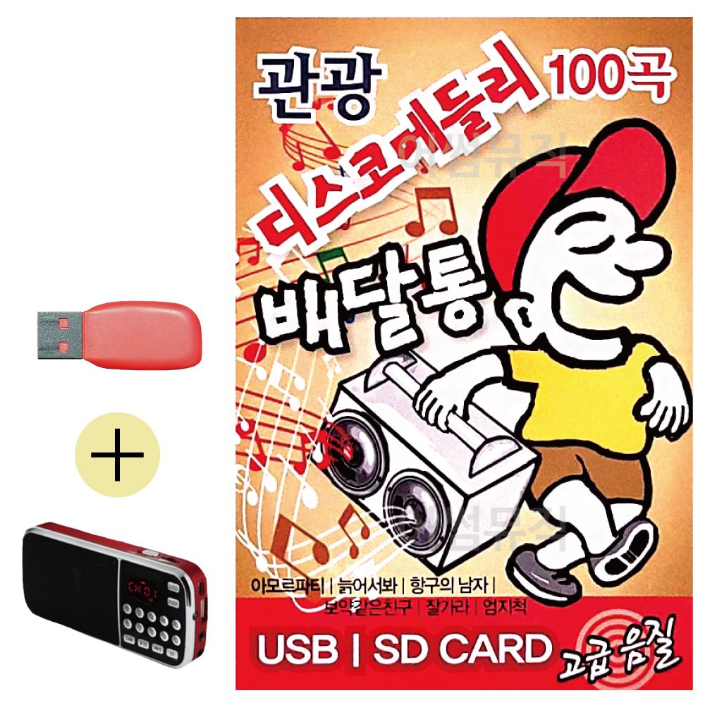 효도라디오 + USB 관광 디스코 메들리 배달통