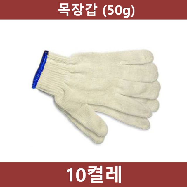 목장갑 10켤레(50g) 작업 안전용품