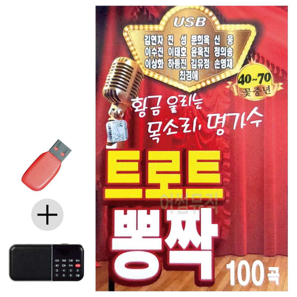 효도라디오 + USB 트로트 뽕짝 명가수 13인