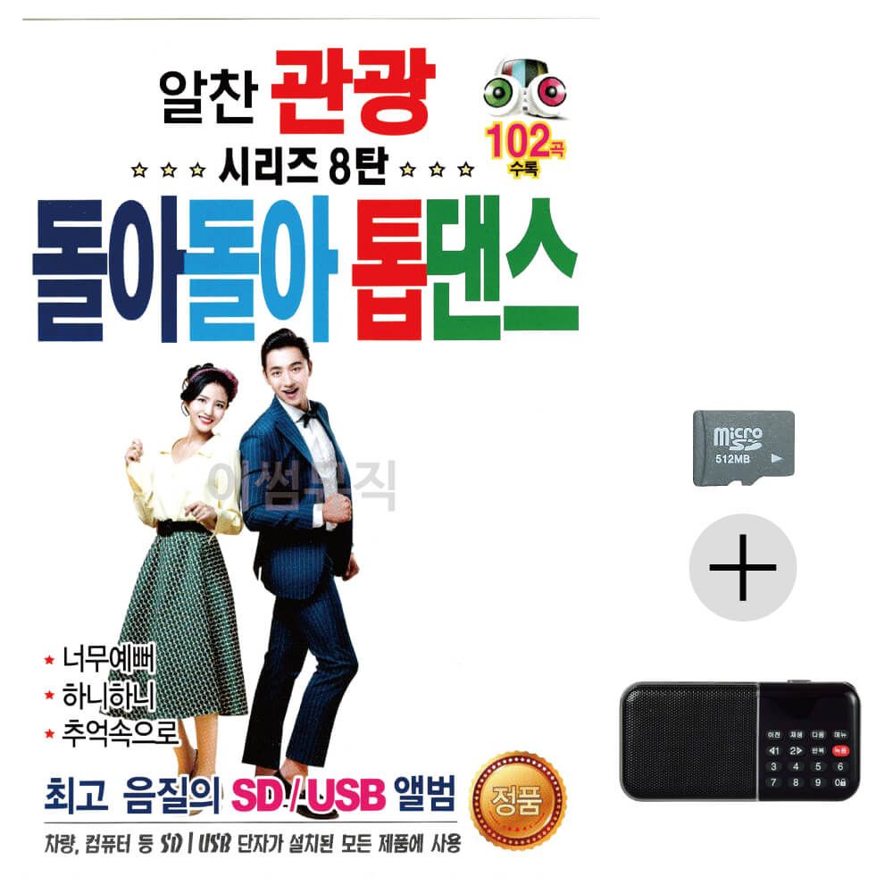 알찬 관광 돌아돌아 톱댄스 시리즈 8탄 SD+효도라디오
