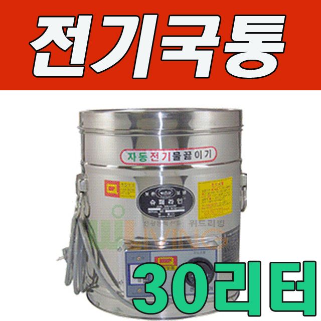 WITH 세척과 보온성이 탁월한 전기국통 30L (30호)