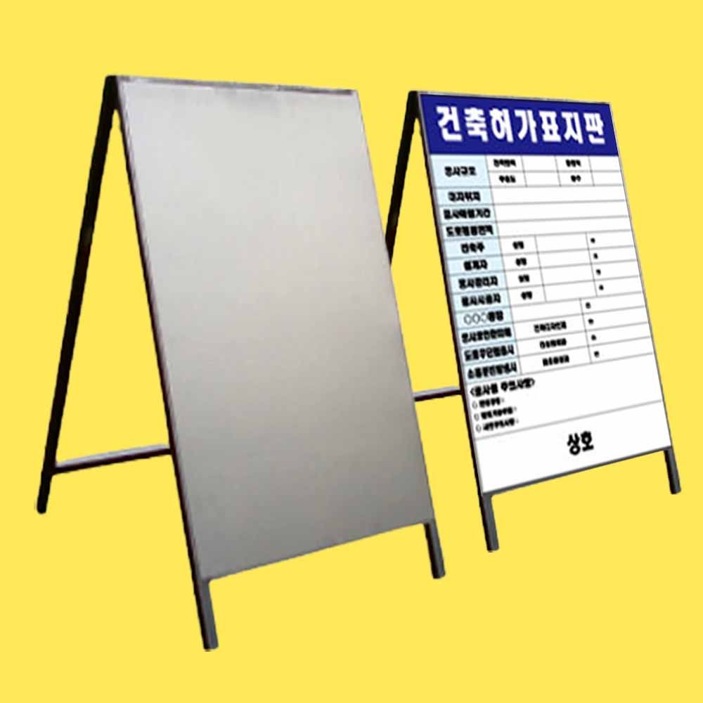 철재 A자 단면 무지 표지판 안내판 알림판 1200 2400m