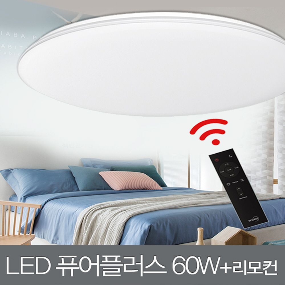 LED 퓨어 플러스 원형 방등 60W+리모컨