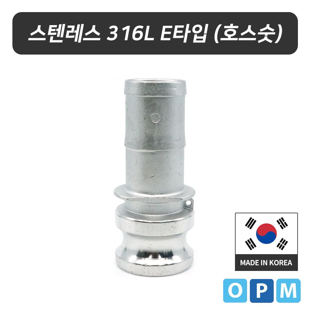 스텐레스316L 캄록카플링 E타입 65A