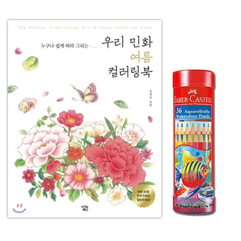 파버카스텔 민화여름 색연필 수채 36색 색칠 컬러링북