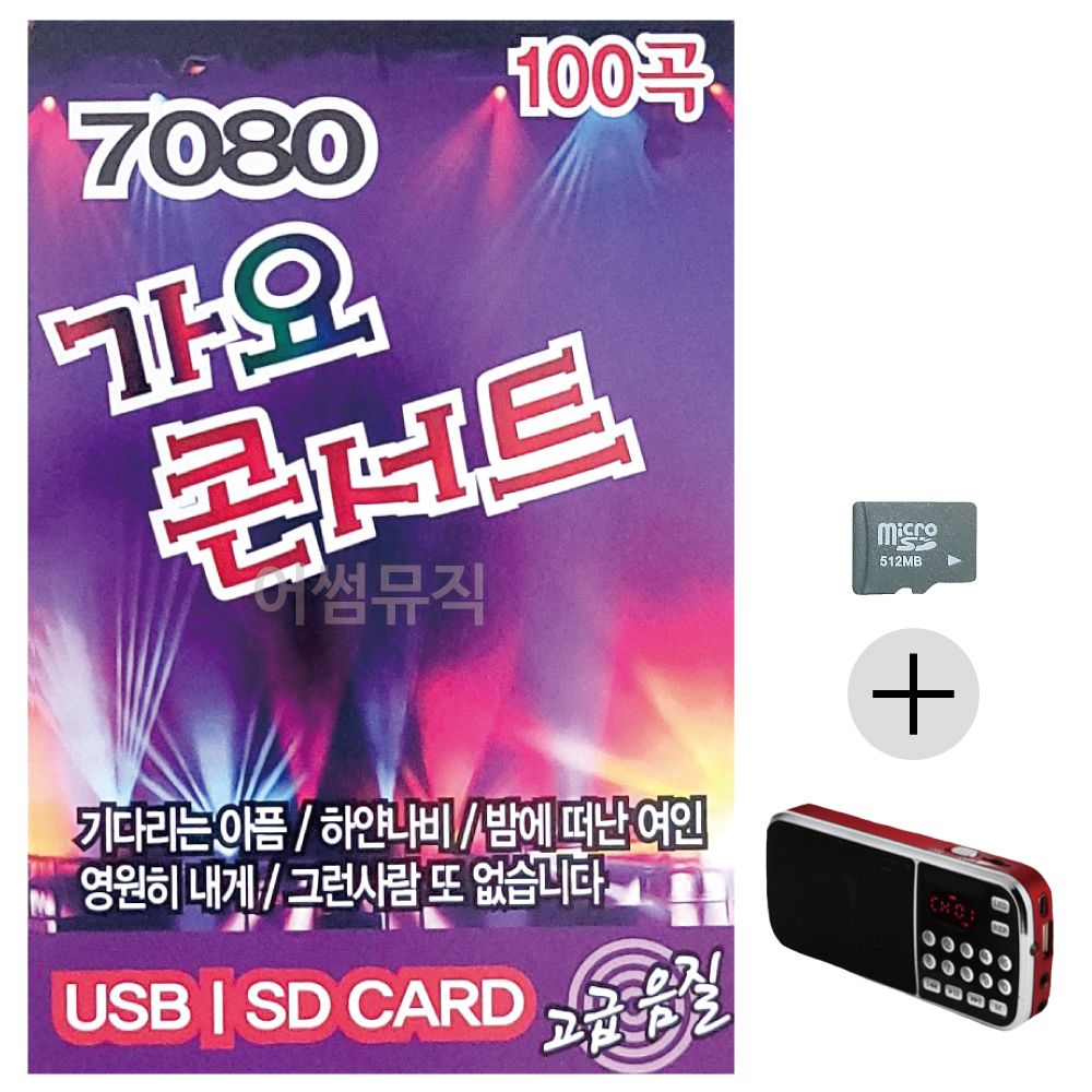 7080 가요콘서트 SD+효도라디오 세트상품