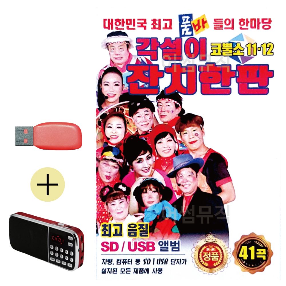 효도라디오 + USB 각설이 잔치한판