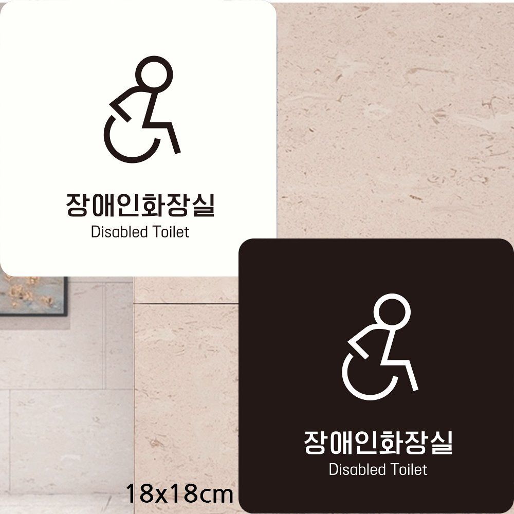 18x18cm 정사 각안 내판 화이트 장애인 화장실