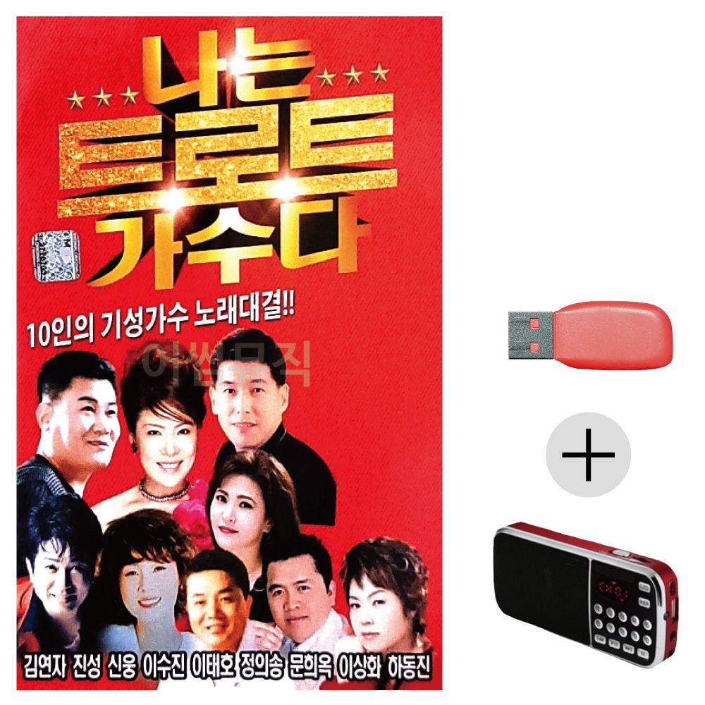 나는 트로트 가수다 10인 노래대결 USB+효도라디오
