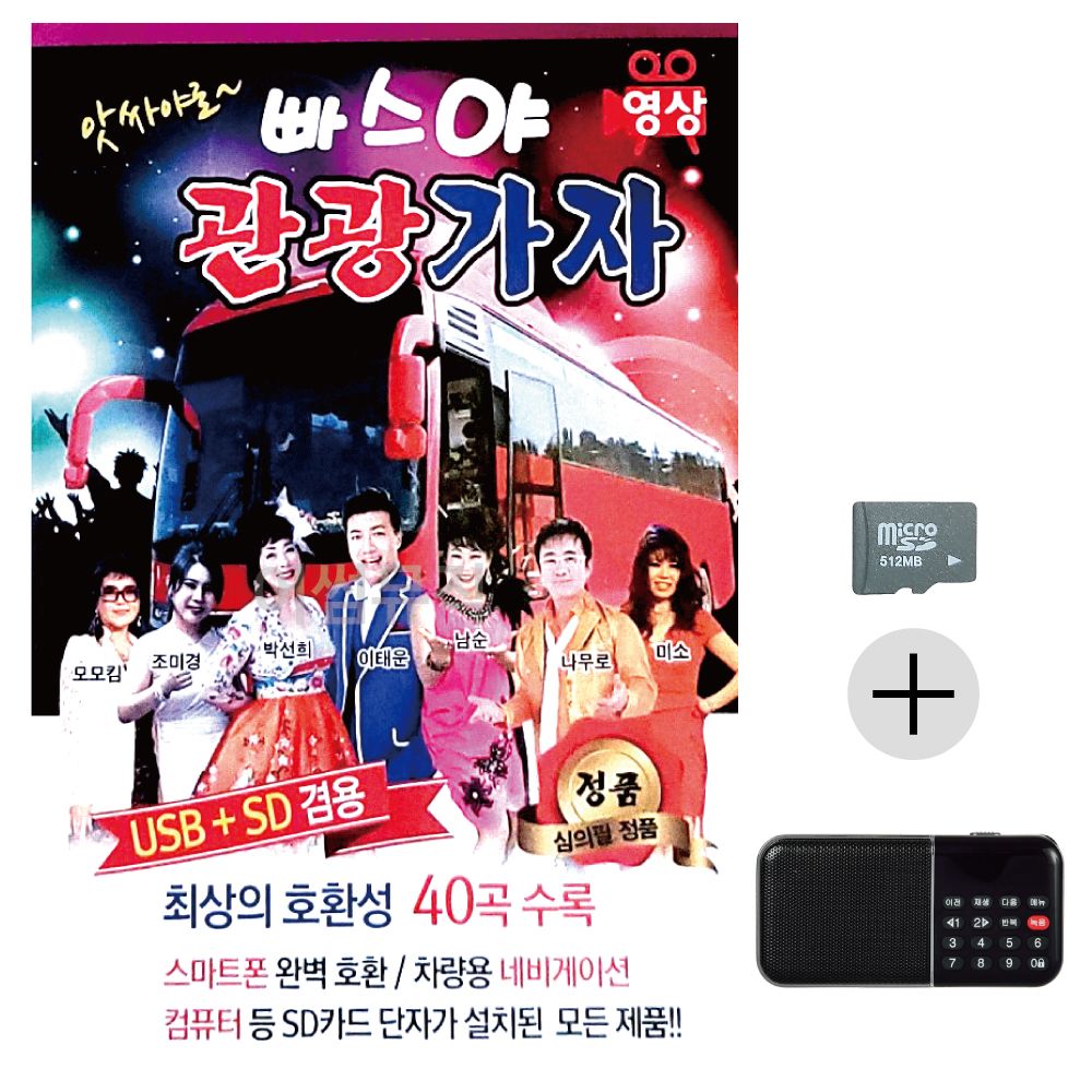 효도라디오 SD 앗싸야로 빠스야 관광가자 (영상)
