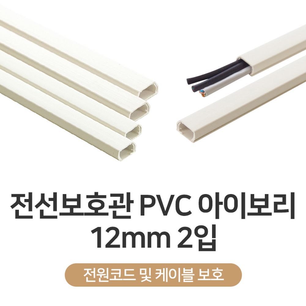 오픈마켓 우리들쇼핑,전선보호관 PVC 아이보리 12mm 2입 유아 어린이 안전