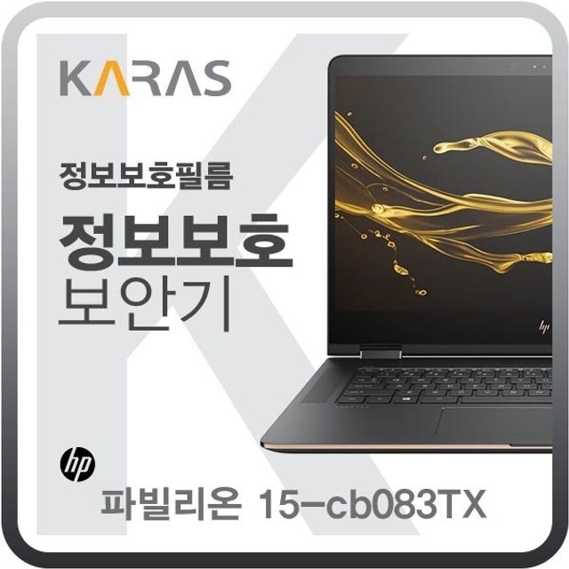 HP 파빌리온 15-cb083TX용 블랙에디션 정보보안필름