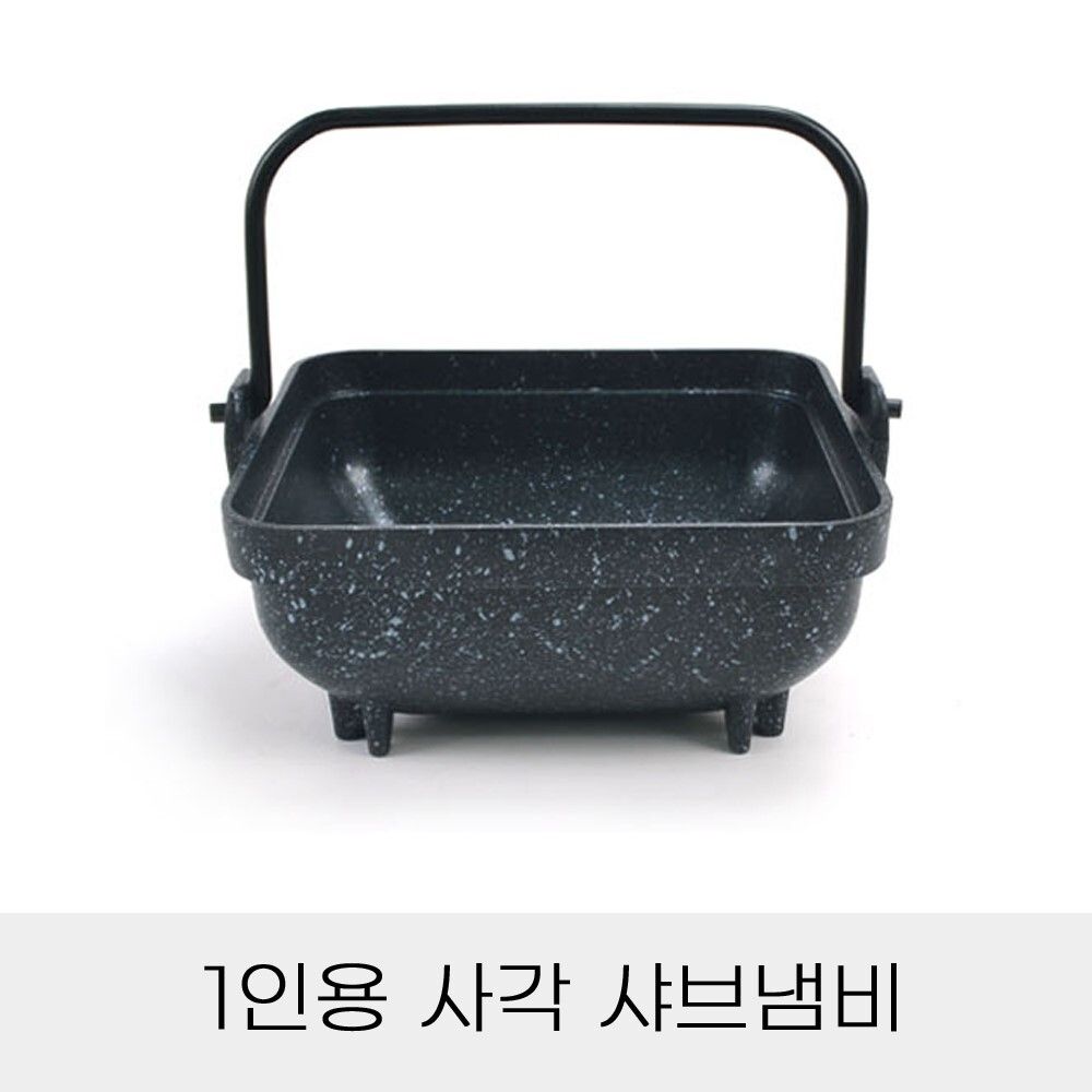 냄비 사각 샤브 단품 1인용