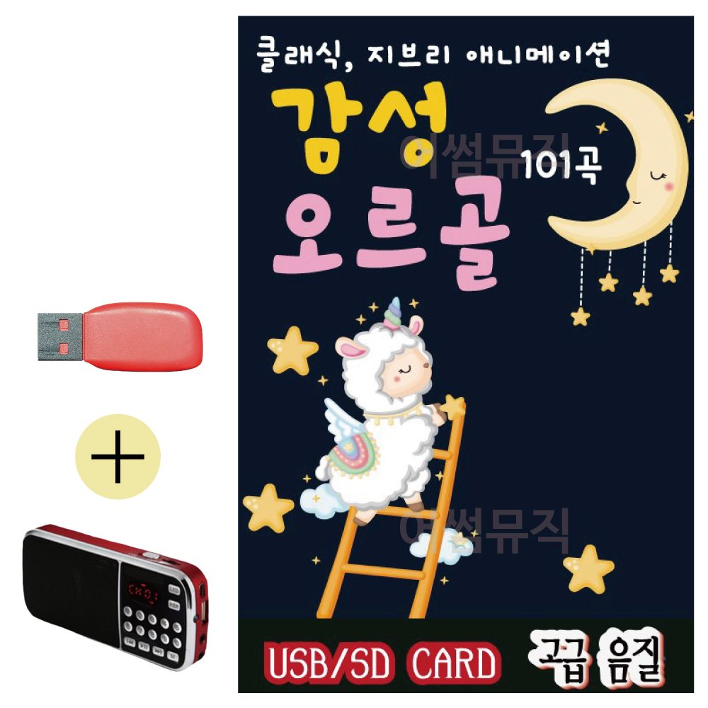 효도라디오 + USB 감성 오르골