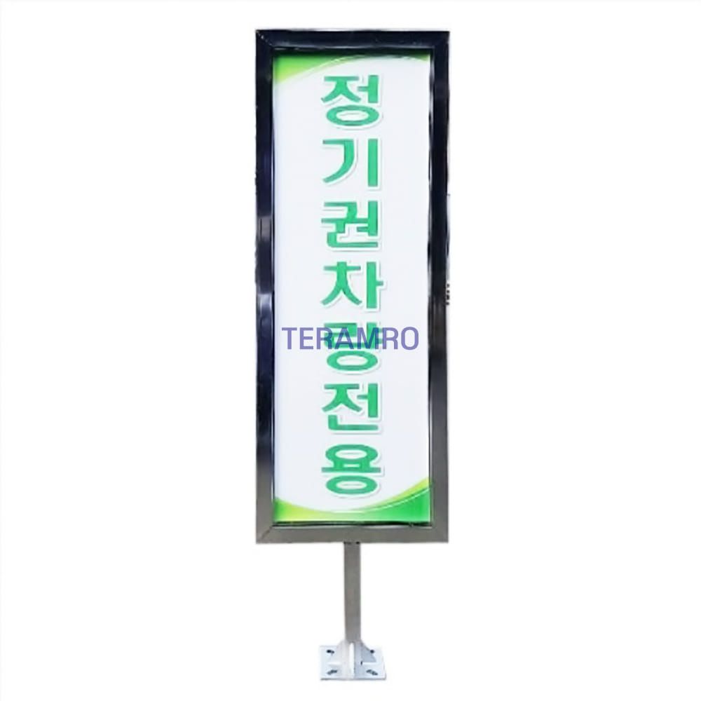 차단기용 스텐 사각 주차안내 입간판