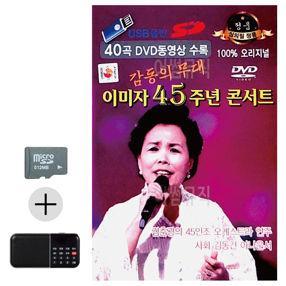 SD카드 + 효도라디오 이미자 45주년 콘서트 (영상)