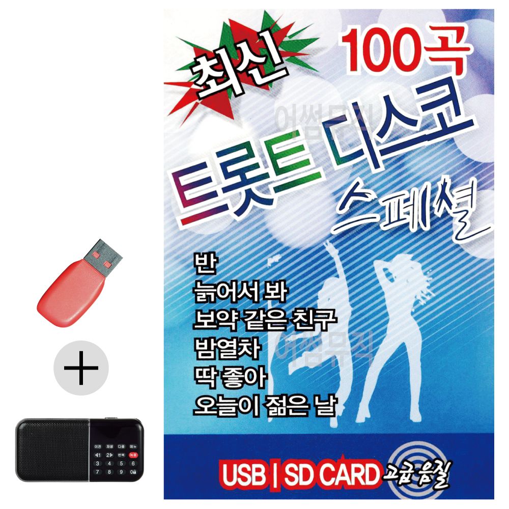 효도라디오 + USB 최신 트롯트 디스코 스페셜