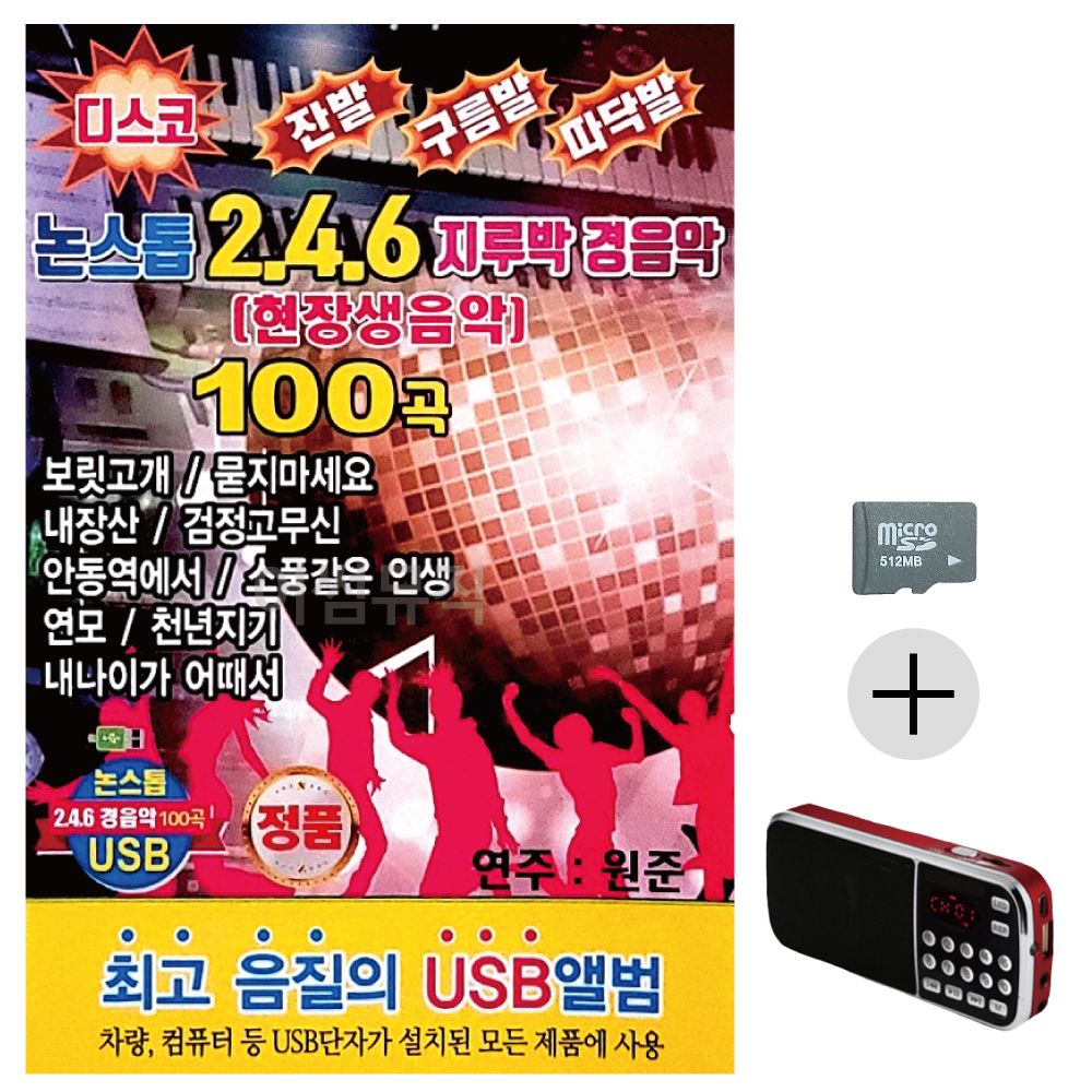 논스톱 246 지루박 경음악 SD+효도라디오 세트상품
