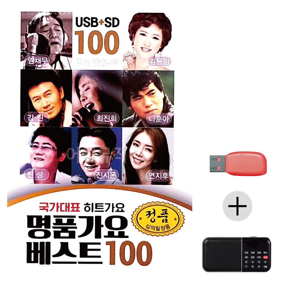 (미라클) USB+효도라디오 명 품 가요 베스트