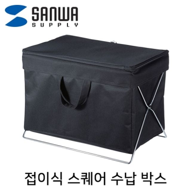 강원전자 산와서플라이 접이식 스퀘어 수납 박스(블
