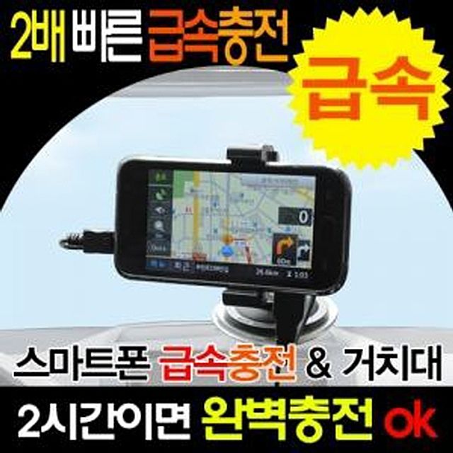 UPGRADE 급속충전 거치대 JI-233 JI-905 충전과거치를동시에