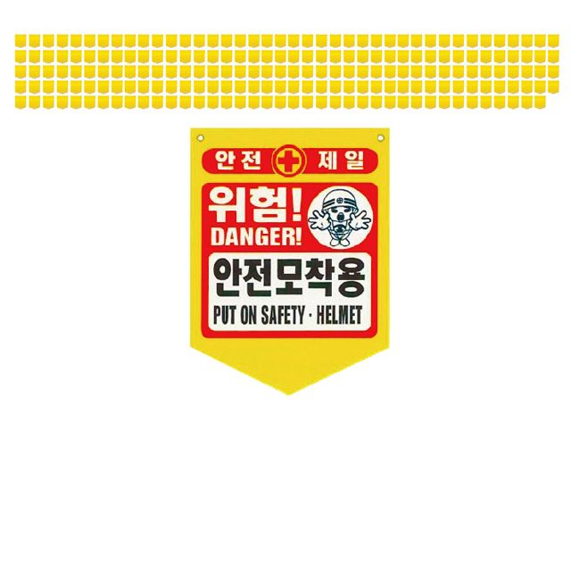 눈에 확 띄는 위험 안전모착용 PVC 타포린 X 200장