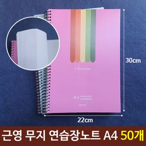 아이티알,LZ 근영 무지 연습장노트 A4 핑크 파랑 랜덤배송 50개