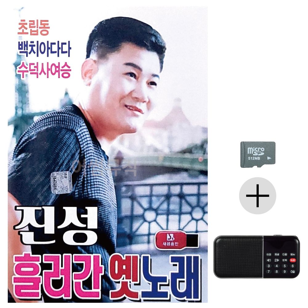 진성 흘러간 옛노래 SD+효도라디오 세트상품