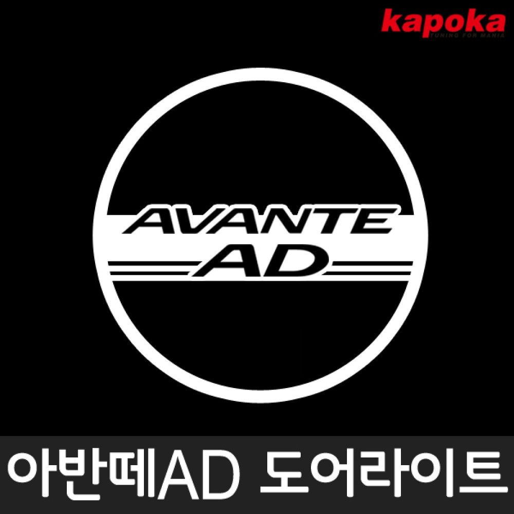 아반떼AD 전용 LED 도어라이트