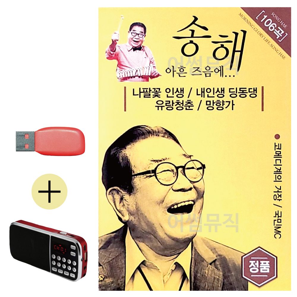 효도라디오 + USB 송해 아흔즈음에