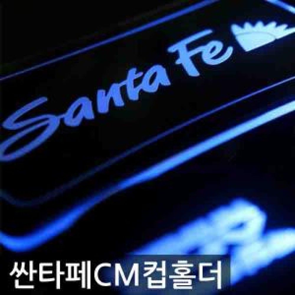 싼타페CM 컵홀더 플레이트 옵션 1