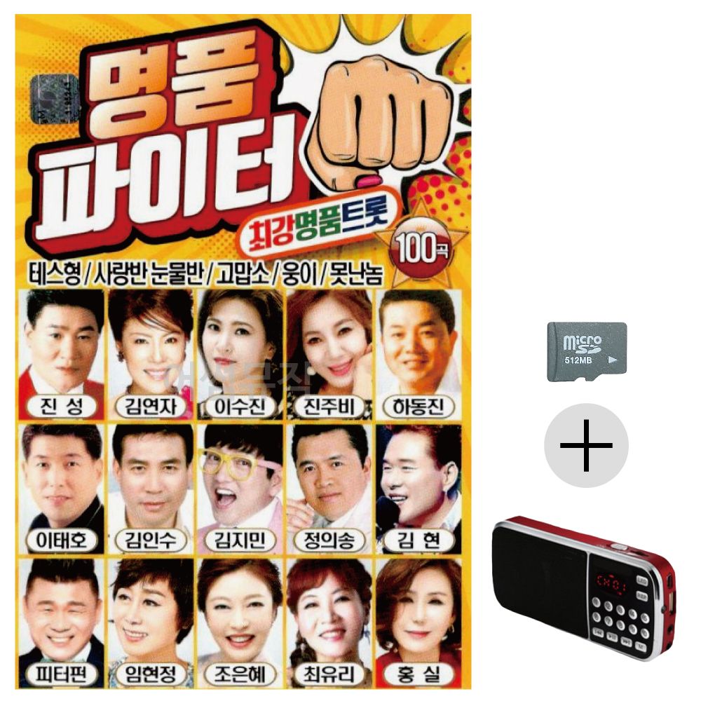 명 품파이터 최강 명 품트롯 SD+효도라디오 세트상품