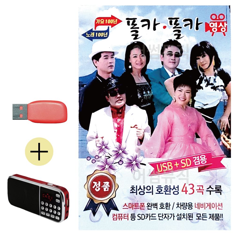 효도라디오 + USB 가요 100년 노래100년 폴카 (영상)