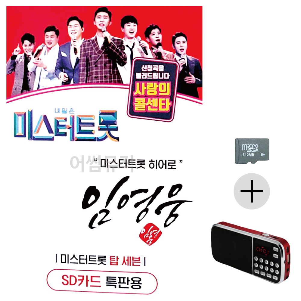 효도라디오 SD 임영웅 미스터트롯 히어로