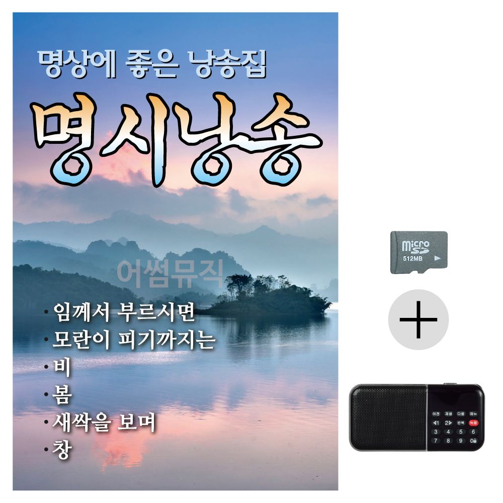 효도라디오 SD 명시낭송