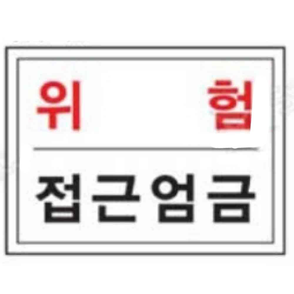 위험구역 표지 300 400mm 철판 제한구역 출입금지