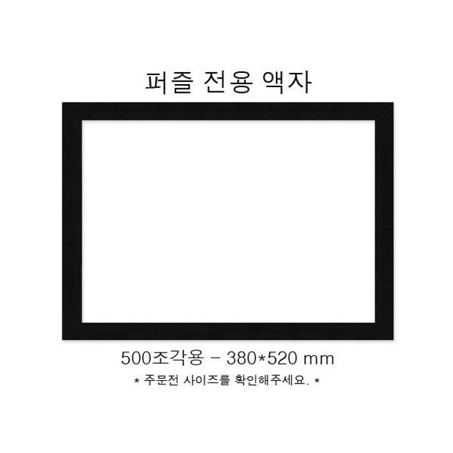 직소퍼즐 전용액자 우드블랙 500조각용 380x520mm