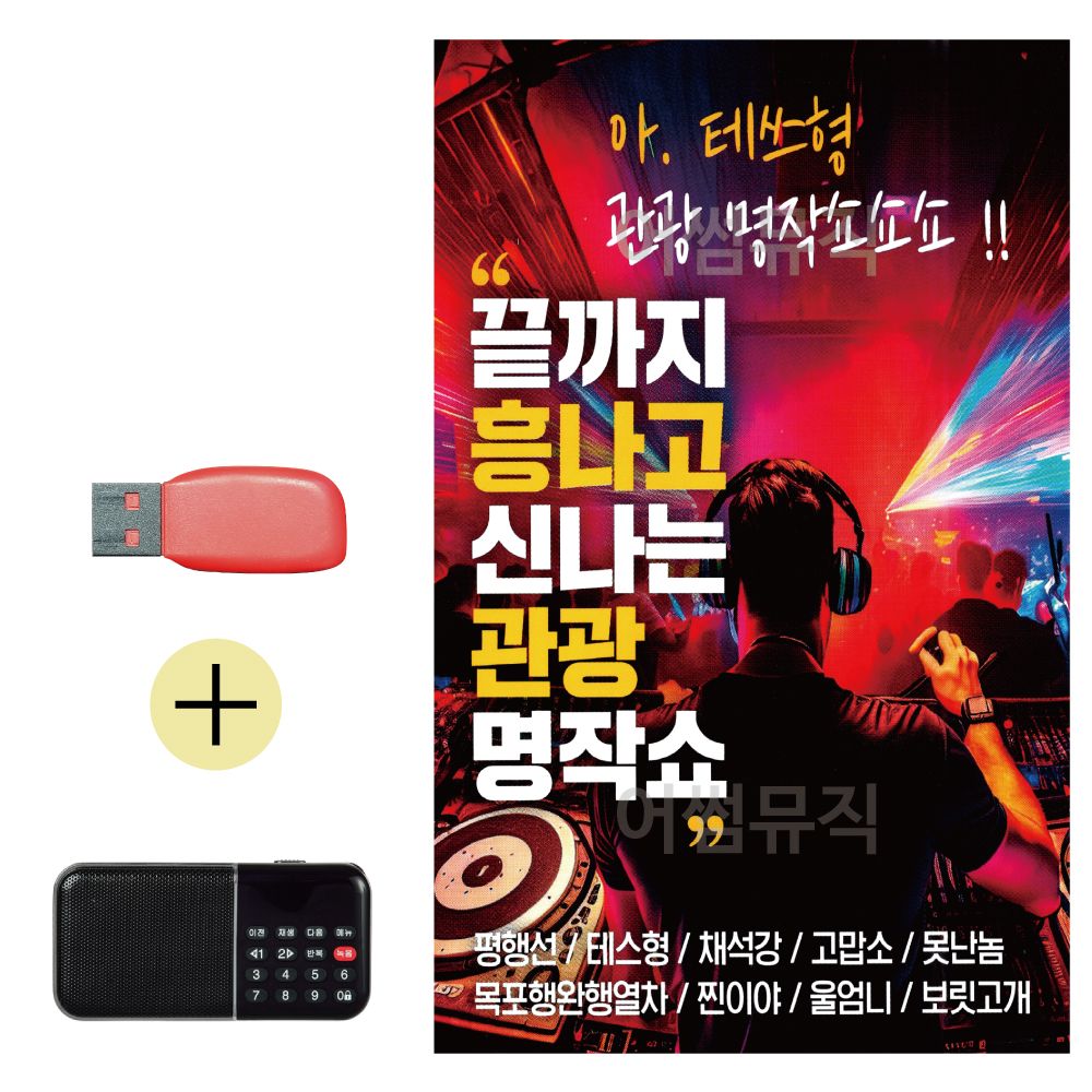 효도라디오 + USB 끝까지 흥나고 신 나는 관광명작쇼