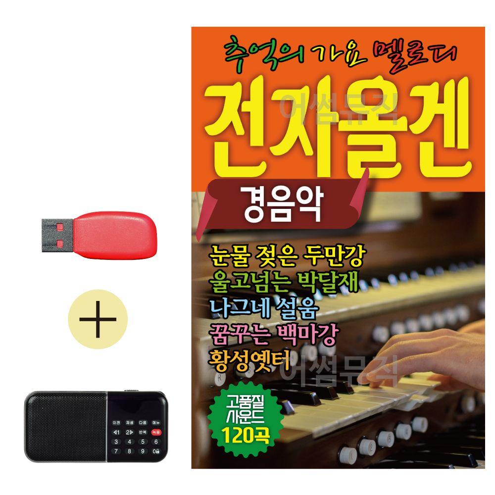 USB + 효도라디오 전자올겐 옛날노래 경음악